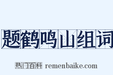 题鹤鸣山组词是什么意思的图片